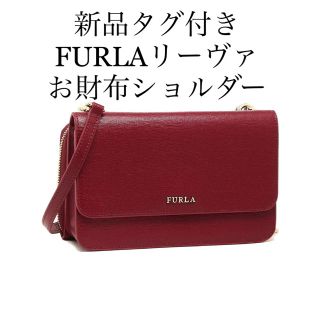 フルラ(Furla)のお財布ショルダー リーヴァ CILIEGIA FURLA(ショルダーバッグ)