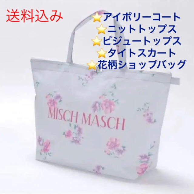 MISCH MASCH(ミッシュマッシュ)のミッシュマッシュ 福袋 ワンピース抜き取り レディースのレディース その他(セット/コーデ)の商品写真