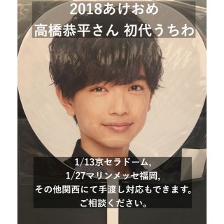 高橋恭平 2018 あけおめ うちわ