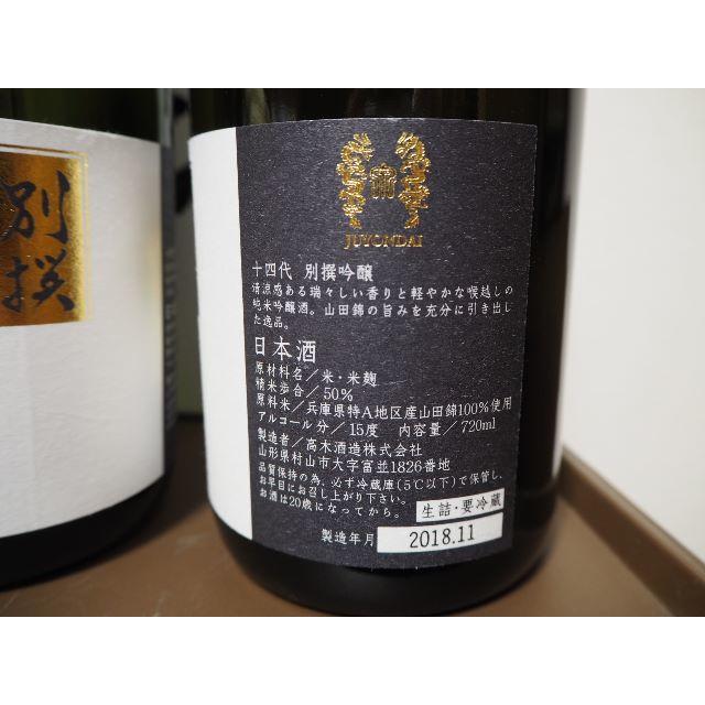 ☆★「十四代　別撰吟醸　山田錦　化粧箱」720ml　3本セットです☆★