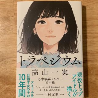 ノギザカフォーティーシックス(乃木坂46)のトラペジウム 高山一実(文学/小説)