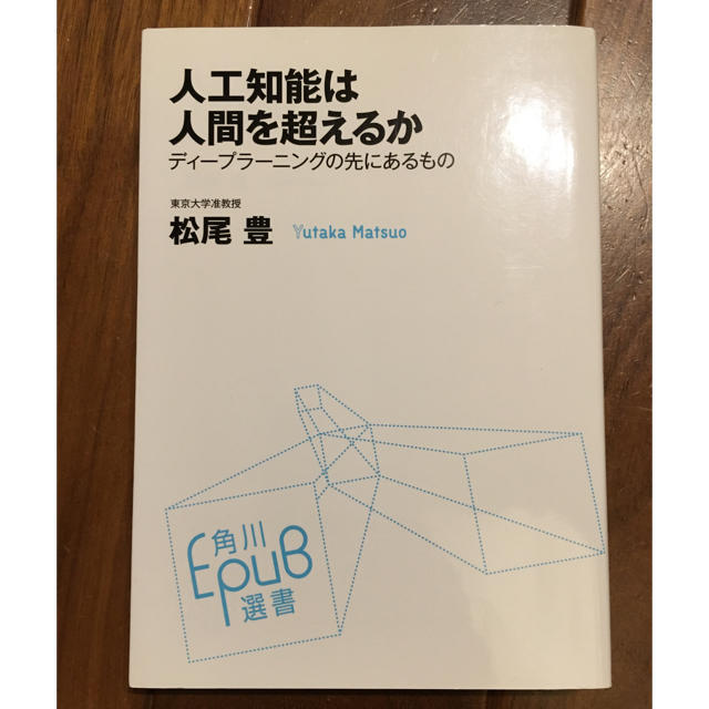 角川書店(カドカワショテン)の人工知能は人間を超えるか 松尾豊著 エンタメ/ホビーの本(コンピュータ/IT)の商品写真