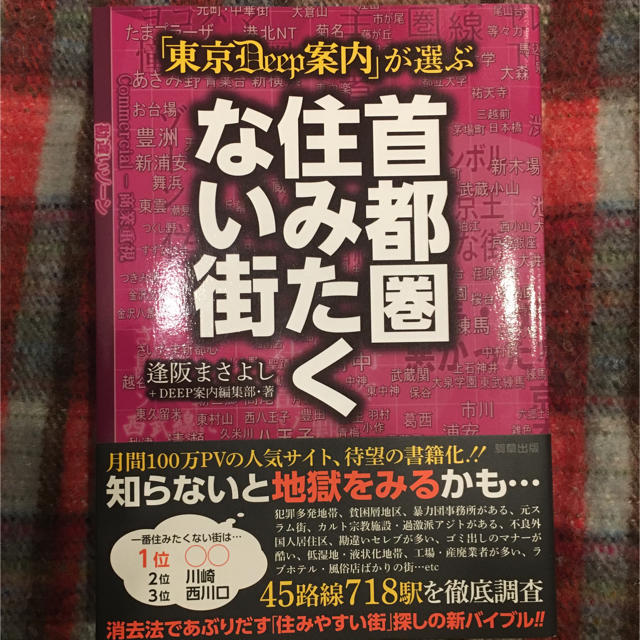 【首都圏住みたくない街／逢阪まさよし著】  エンタメ/ホビーの本(地図/旅行ガイド)の商品写真