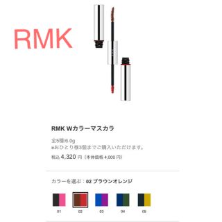 アールエムケー(RMK)のRMK Wカラーマスカラ02 ブラウンオレンジ(マスカラ)