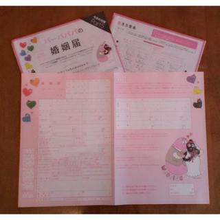 【希少】バーバパパのピンク婚姻届セット(印刷物)