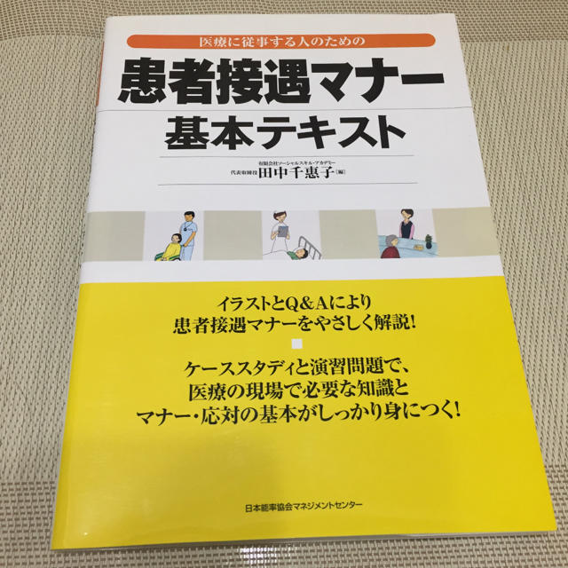 日本能率協会(ニホンノウリツキョウカイ)の患者接遇マナー 基本テキスト エンタメ/ホビーの本(ビジネス/経済)の商品写真