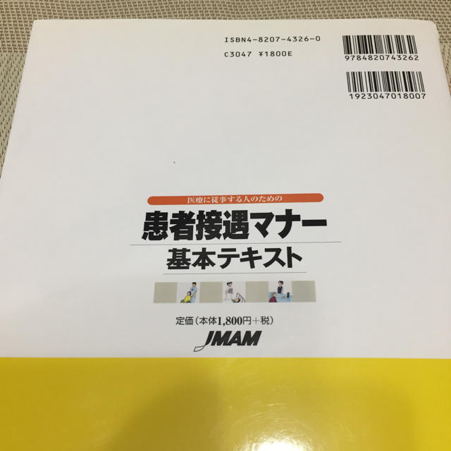 日本能率協会(ニホンノウリツキョウカイ)の患者接遇マナー 基本テキスト エンタメ/ホビーの本(ビジネス/経済)の商品写真