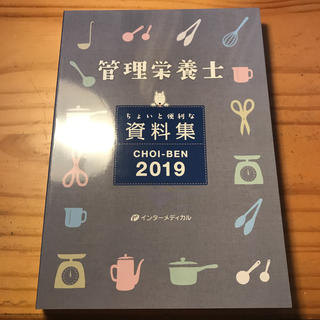 管理栄養士 ちょいと便利な資料集 2019(語学/参考書)