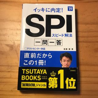 イッキに内定！SPIスピード解法 一問一答 '19(語学/参考書)