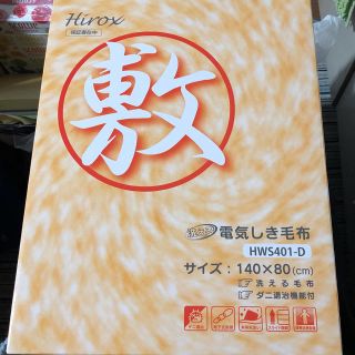 Hirox電気敷毛布 電気あんか付き(電気毛布)