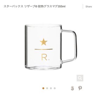 スターバックスコーヒー(Starbucks Coffee)のスターバックス リザーブ® 耐熱グラスマグ355ml (容器)