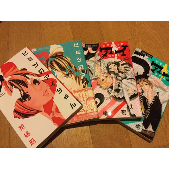 ひみつのアイちゃん 1 4巻の通販 By ぴっと S Shop ラクマ ひみつのアイちゃん 1 4巻の通販 By ぴっと S Shop ラクマ