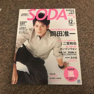 ブイシックス(V6)の2010 12月号 ソーダ 岡田准一 ぴあ soda  V6 山崎賢人 雑誌(アイドルグッズ)