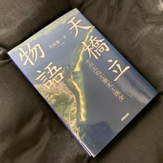 天橋立物語 : その文化と歴史と保全(その他)