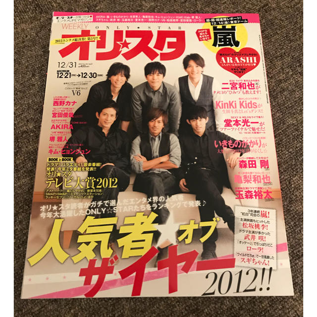 V6(ブイシックス)の☆オリスタ V6 2012 12/31 レア 希少 表紙 ジャニーズ エンタメ/ホビーのタレントグッズ(アイドルグッズ)の商品写真