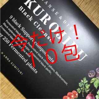 ファビウス(FABIUS)の黒汁 KUROJIRU(ダイエット食品)