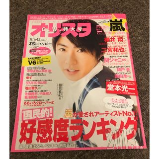 アラシ(嵐)の☆オリスタ V6 相葉雅紀 2013/5/6 嵐 希少 レア ジャニーズ(アイドルグッズ)