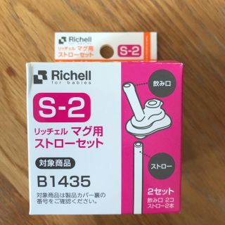 リッチェル(Richell)のリッチェル マグ用ストローセット(マグカップ)