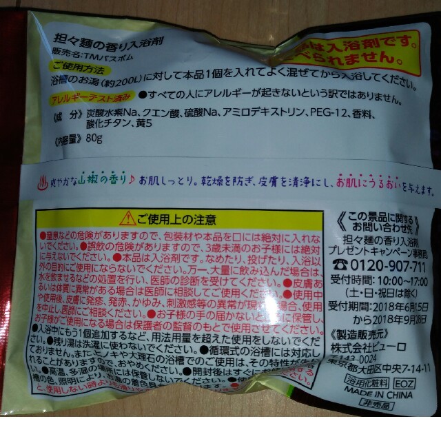 〈非売品〉担々風呂 担々麺の香り入浴剤