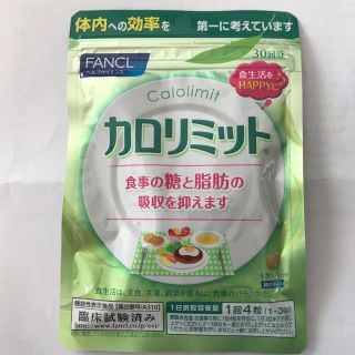 ファンケル(FANCL)のカロリミット ファンケル 30回分(ダイエット食品)