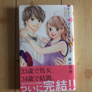 シュウエイシャ(集英社)の「今日は会社休みます」13巻(少女漫画)