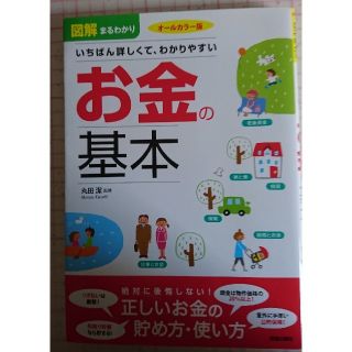 いちばん詳しくて、わかりやすい お金の基本(住まい/暮らし/子育て)