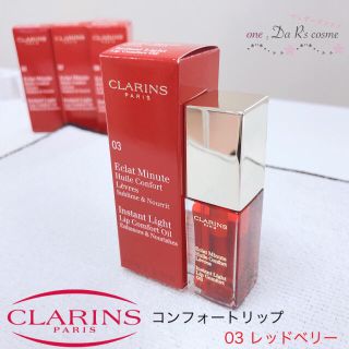 クラランス(CLARINS)の■新品■ クラランス コンフォートリップオイル 03(リップグロス)