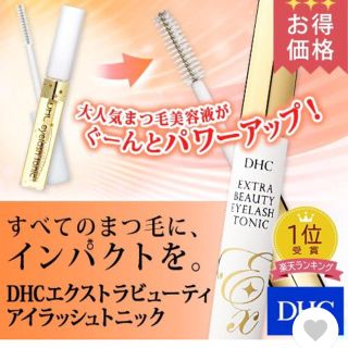 ディーエイチシー(DHC)のまつ毛美容液  ボリュームアップ値下げ(まつ毛美容液)