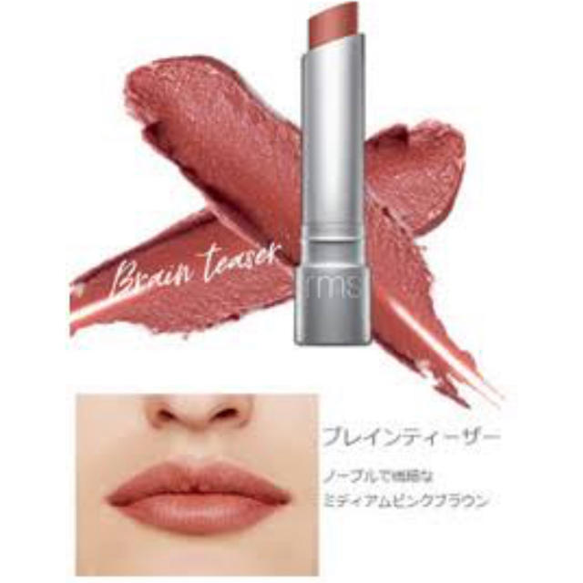 Cosme Kitchen(コスメキッチン)のrms beauty☆リップスティック ブレインティーザー コスメ/美容のベースメイク/化粧品(口紅)の商品写真