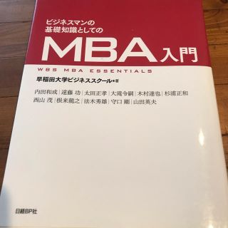 ビジネスマンの基礎知識としてのMBA入門(語学/参考書)