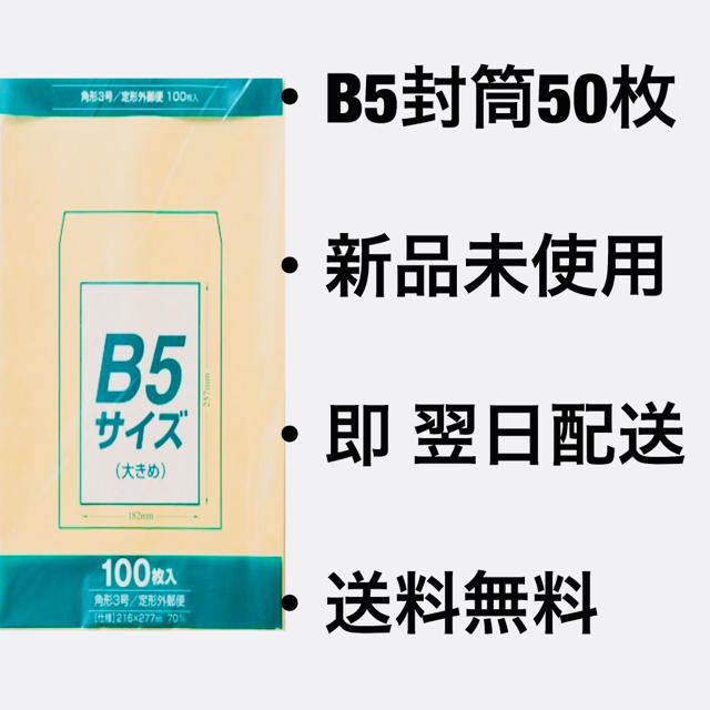 B5封筒 50枚の通販 By Kura S Shop ラクマ