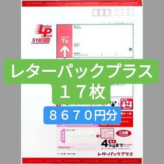 レターパックプラス １７枚(使用済み切手/官製はがき)