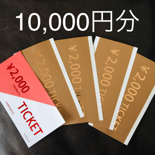 YAMADAYA 金券 1万円 ※出品期間1月末までショッピング