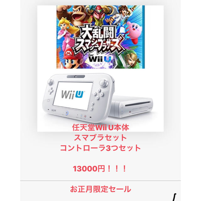 Wii U(ウィーユー)の任天堂Wii U 本体 スマブラセット エンタメ/ホビーのゲームソフト/ゲーム機本体(家庭用ゲーム機本体)の商品写真