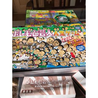 タカラトミー(Takara Tomy)の吉本芸人 人生ゲーム ほぼ未使用 ファミリーマート限定！！(人生ゲーム)