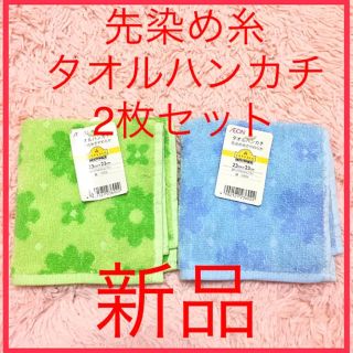 イオン(AEON)の新品 先染め糸 タオルハンカチ 2枚 セット(ハンカチ)