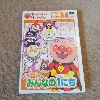 アンパンマン(アンパンマン)のアンパンマンとはじめよう！　みんなの1にち　DVD(キッズ/ファミリー)