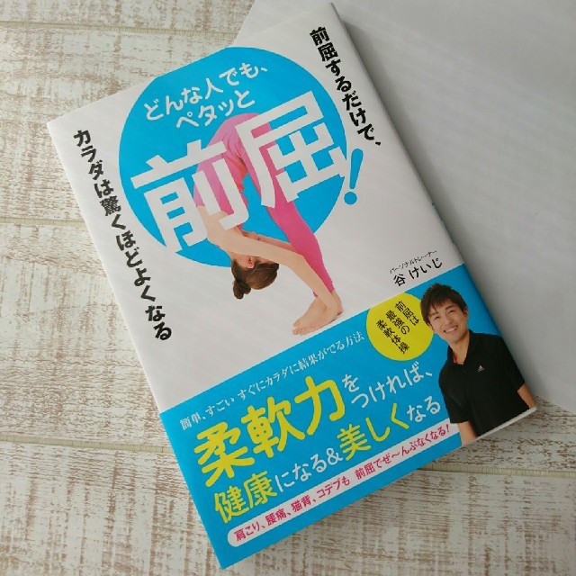 どんな人でもペタッと前屈 エンタメ/ホビーの本(趣味/スポーツ/実用)の商品写真