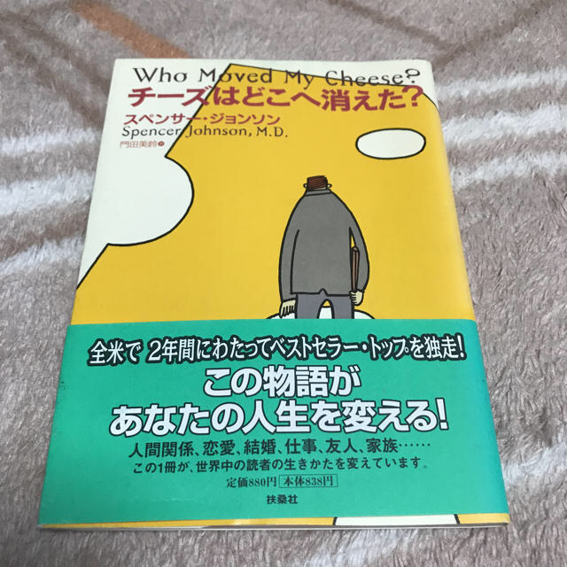 小説【チーズはどこへ消えた？】 エンタメ/ホビーの本(文学/小説)の商品写真