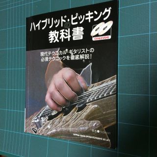 ハイブリッド・ピッキングの教科書   著者  Hidenori(語学/参考書)