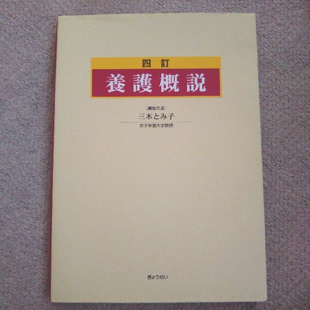 ぎょうせい(ギョウセイ)の養護概説 エンタメ/ホビーの本(語学/参考書)の商品写真