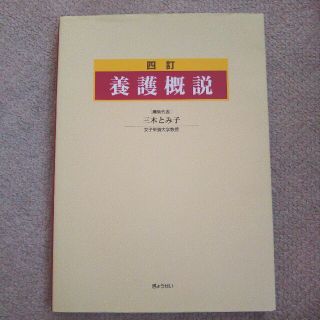 ギョウセイ(ぎょうせい)の養護概説(語学/参考書)