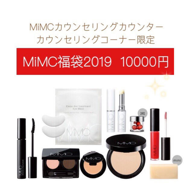 MiMC(エムアイエムシー)のMiMC2019年10000円福袋 コスメ/美容のキット/セット(コフレ/メイクアップセット)の商品写真