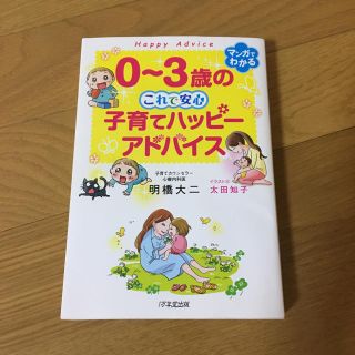 0〜3歳の子育てハッピーアドバイス(住まい/暮らし/子育て)