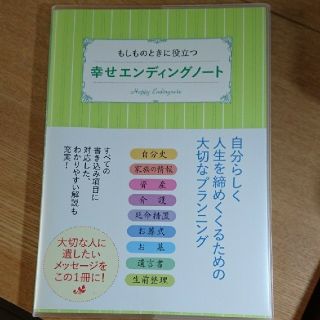 新品未使用  幸せエンディングノート(ノート/メモ帳/ふせん)