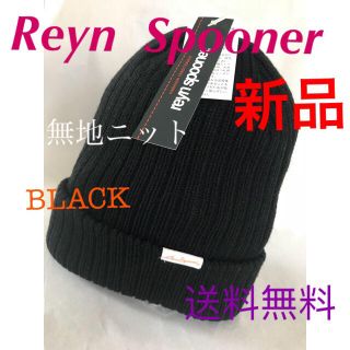 レインスプーナー(Reyn Spooner)の(新品)Reyn  spooner.‼️無地ニット CAP❣️BLACKラスト(ニット帽/ビーニー)