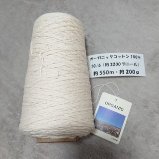 オーガニックコットン 糸 編物(生地/糸)