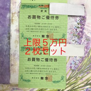 島忠 株主優待券 家具10%割引  お買物額上限5万円 2枚セット  (ショッピング)