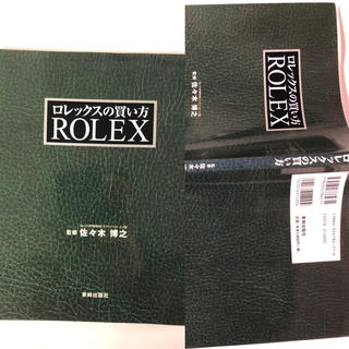 ロレックス(ROLEX)のROLEX   1999年出版  ロレックスの買い方(趣味/スポーツ/実用)
