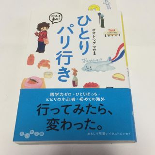 📓ひとりパリ行き🇫🇷 #オオトウゲ マサミ ☆単行本(その他)